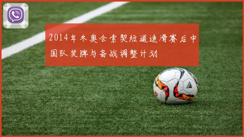 2014年冬奥会索契短道速滑赛后中国队奖牌与备战调整计划