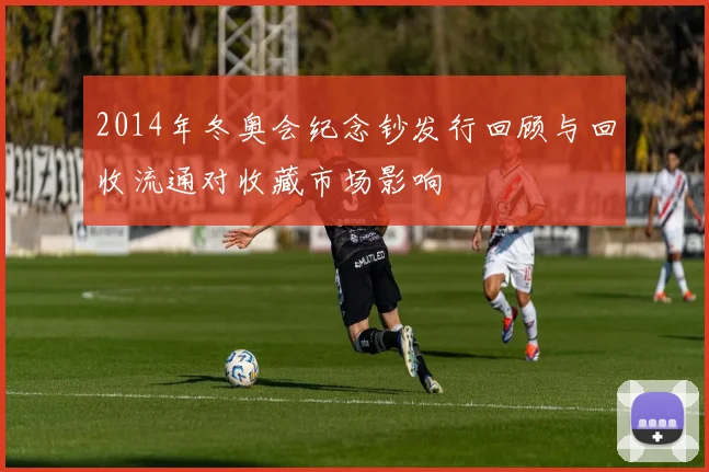 2014年冬奥会纪念钞发行回顾与回收流通对收藏市场影响