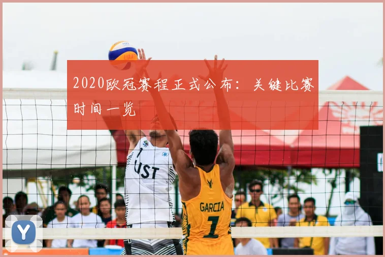 2020欧冠赛程正式公布：关键比赛时间一览