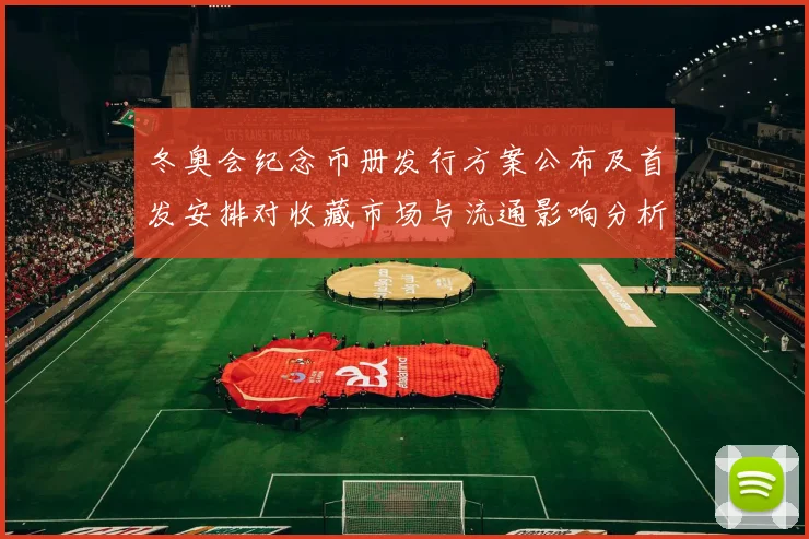 冬奥会纪念币册发行方案公布及首发安排对收藏市场与流通影响分析