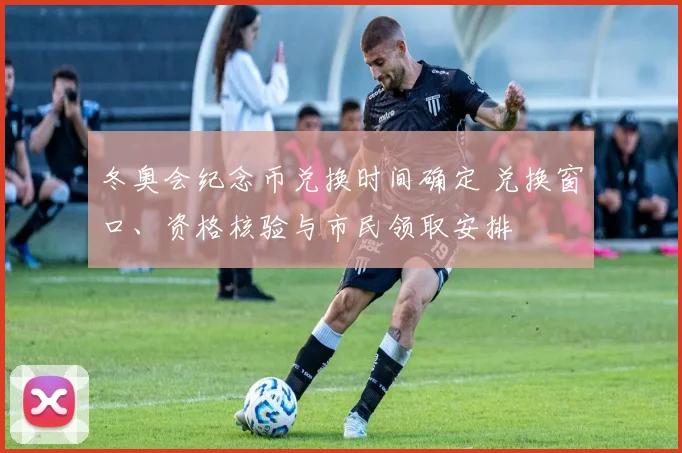冬奥会纪念币兑换时间确定 兑换窗口、资格核验与市民领取安排