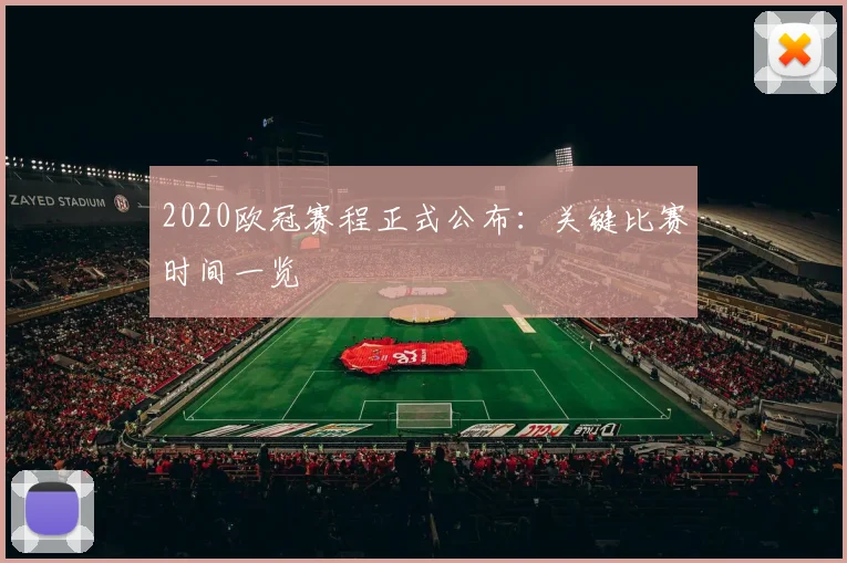 2020欧冠赛程正式公布：关键比赛时间一览
