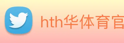 hth华体育官网 logo